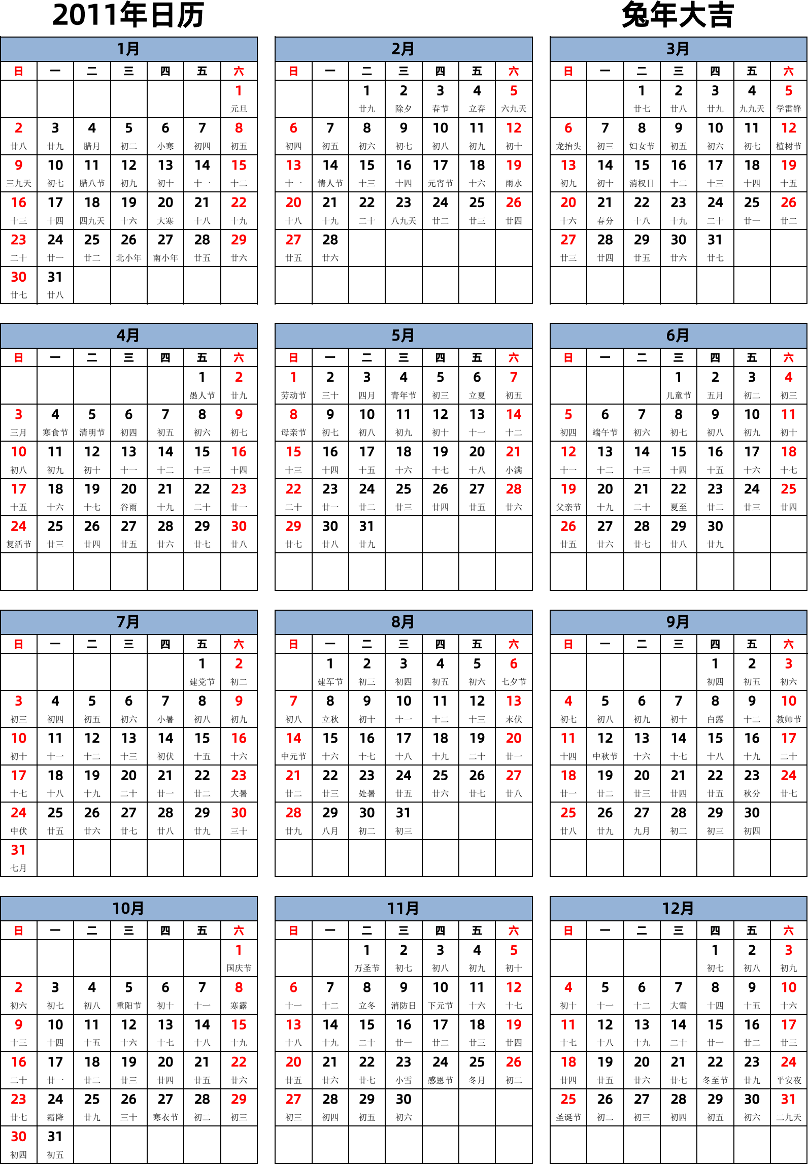 日历表2011年日历 中文版 纵向排版 周日开始 带农历